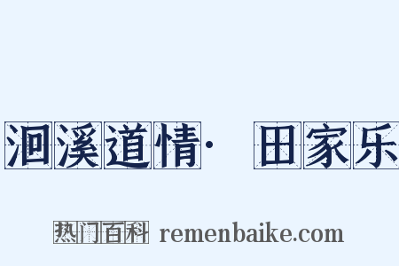 洄溪道情·田家乐是什么意思的图片